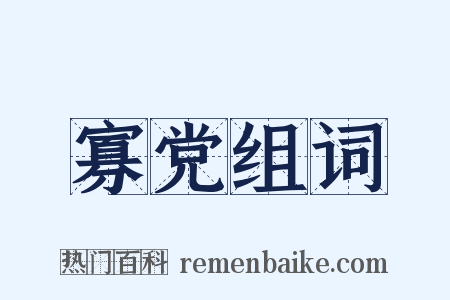 寡党组词是什么意思的图片